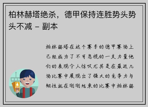 柏林赫塔绝杀，德甲保持连胜势头势头不减 - 副本