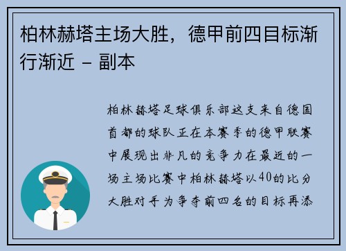 柏林赫塔主场大胜，德甲前四目标渐行渐近 - 副本