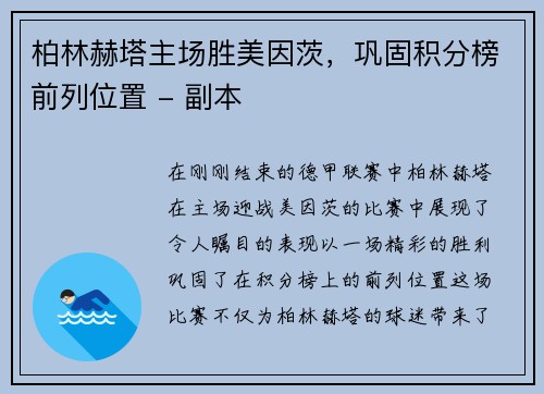 柏林赫塔主场胜美因茨，巩固积分榜前列位置 - 副本