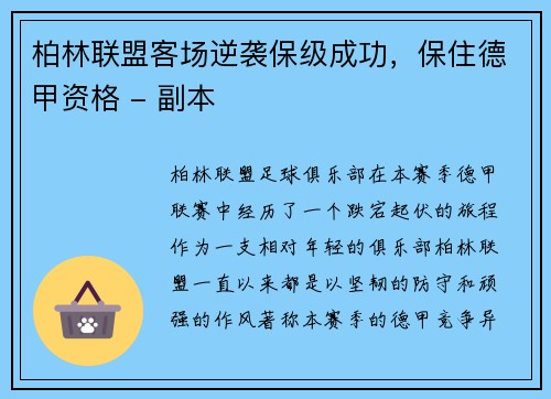 柏林联盟客场逆袭保级成功，保住德甲资格 - 副本