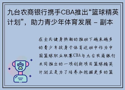 九台农商银行携手CBA推出“篮球精英计划”，助力青少年体育发展 - 副本