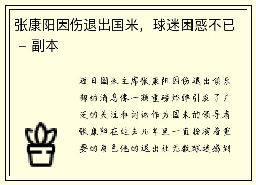 张康阳因伤退出国米，球迷困惑不已 - 副本