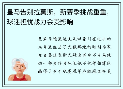 皇马告别拉莫斯，新赛季挑战重重，球迷担忧战力会受影响